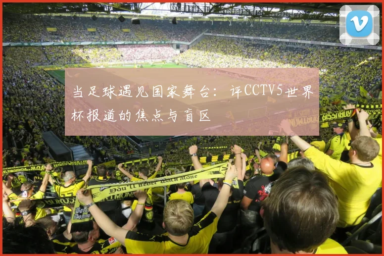 当足球遇见国家舞台：评CCTV5世界杯报道的焦点与盲区